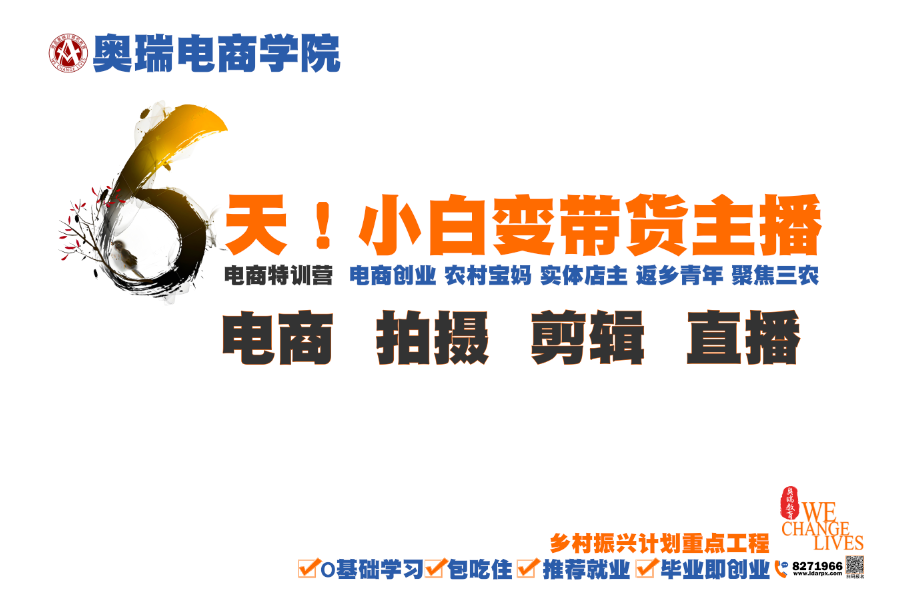 6天！小白变带货主播。