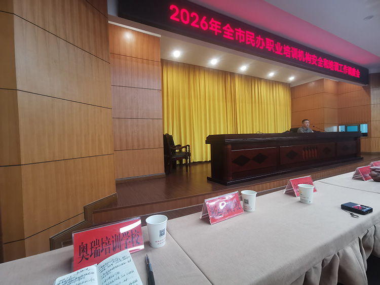 娄底市培训机构安全工作会议